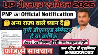 Up Deled admission 2025//Notification OUT/Session विलम्ब//फ्रॉड से सावधान/कम फीस में एडमिशन 