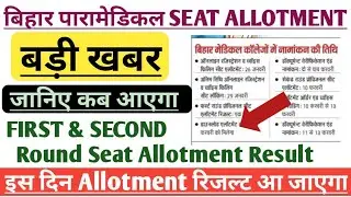 Paramedical seat allotment result|| Bihar (pm/pmm) first round Seat allotment result