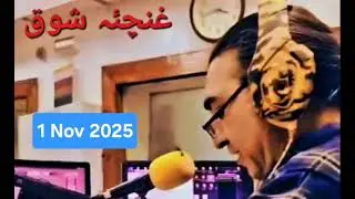 Guncha e Shouq | Dj Sajaad khan FM 101 | 1 November  2025