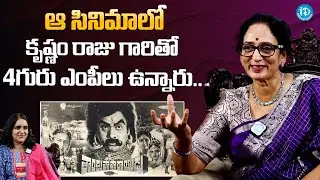 Krishnam Raju Wife Shyamala Devi About Thandra Paparayudu Movie | Shyamala Devi Exclusive Interview