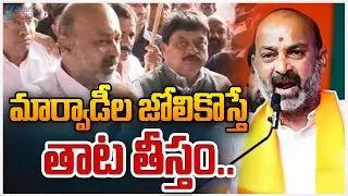 Bandi Sanjay On Marwadi's Issue | మార్వాడీల జోలికొస్తే తాట తీస్తం.. | ZEE Telugu News