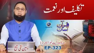 Quran Asan with Yaseen Naqi Shaikh | Takleef aur Nemat | EP 323