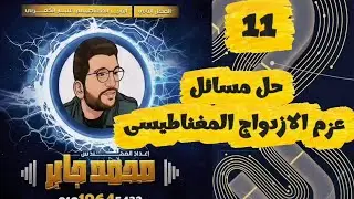 11- حل مسائل عزم الأزدواج - حل ملزمه الفصل الثانى - فيزياء البشمهندز ثانويه عامه 2026