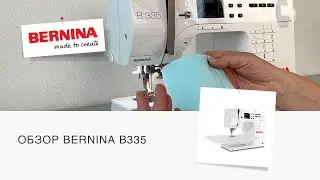 Обзор швейной машины BERNINA B335 | Старшая из младших