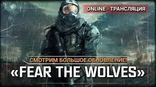 Fear The Wolves - Обновление от 26.07.18 [Stream 2]