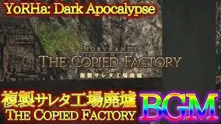 【FF14/BGM】YoRHa: Dark Apocalypse 複製サレタ工場廃墟 THE COPIED FACTORY 【BGM Only】