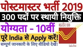 Jharkhand Postmaster Vacancy 2019 | Dak Vibhag Bharti 2019 Jharkhand | 10वीं पास All India Jobs