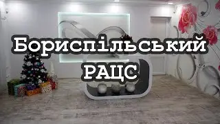 Бориспільський РАЦС. Бориспіль РАЦС, ЗАГС. Весілля, Розпис, Церемонія, Одруження!