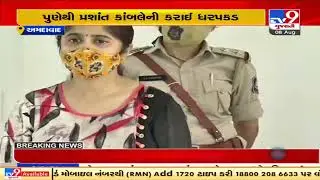 Police arrests primary accused in Ahmedabad Human trafficking case from Pune | TV9News