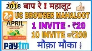 UC BROWSER LOOT EARN Latest APRIL(2018) 200₹ PAYTM महालूट INSTANT BIG REFER INVITE