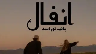 Novel ANFA'L| Episode number 01| part two 02 | written by Hania Noor Asad 