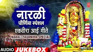 नारळी पौर्णिमा स्पेशल - एकवीरा आई गीते | Narali Paurnima Special | Audio Jukebox | Bhaktigeet