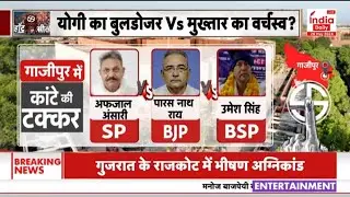 Gazipur Lok Sabha Seat: 'मोदी लहर' में भी नहीं खिला था 'मुख्तार के गढ़' में कमल, इस बार क्या होगा?