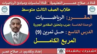 رياضيات ثالث متوسط || وح٥-د9 || المربع الكامل || تمرين رقم(9)