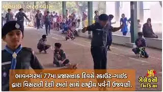 Celebration of the national festival with traditional indigenous games by scout-guides on the 77th Republic Day in Bhavnagar. 