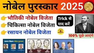 Nobel Prize 2025 Trick | नोबेल पुरस्कार 2025 की आसान ट्रिक | Nobel Prize 2025 GK & MCQ 