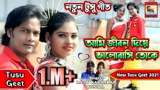 Natun Tusu Geet Video Song 2025 ii Ami Jibon Diye Bhalobasi Toke ii SINGER - RAJIB KARMAKAR KANIKA