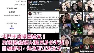 屯門市廣場開槍案！恐龍(裴雄龍)以難民身份來港，自稱勝和！十幾次刑事案底，揭生前江湖生活｜荃灣大河道麥記男子揮舞菜刀，警員到場制服調查｜樂華南邨床底藏屍案：非裔男疑犯涉謀殺於內地落網，疑感情問題犯案