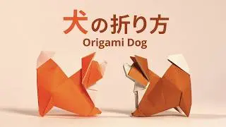 Origami Dog 犬の折り方【切込なし1枚で折る本格折り紙イヌ】One sheet, No Cuts