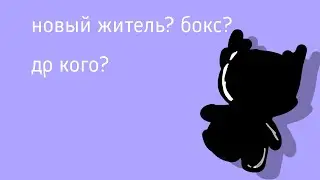 ||уточки лалафанфан||новый житель?!бокс?!