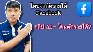โดนจำกัดรายได้ / คลิป AI / Facebook