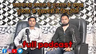 पसमांदा समाज के गुजरात प्रमुख की मुख्यमंत्री से मुलाक़ात: क्या हैं मुद्दे और उम्मीदें?