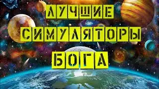Лучшие Симуляторы Бога | Топ 5 | Стратегии на ПК