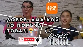 Обещаха едно, дойде друго... но виж какво излезе! 😂👀 TEMU UNBOXING 