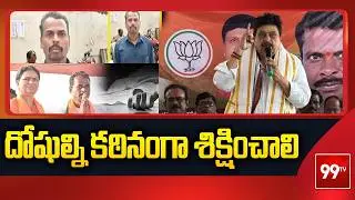 దోషుల్ని కఠినంగా శిక్షించాలి | Ramchander Rao on Makthal BJP Candidate Mahadev Incident | 99TV
