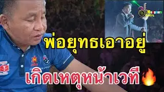 เอฟซีแห่ชื่นชม..เกิดเหตุแบบนี้หน้าเวทีพ่อยุทธเอาอยู่.