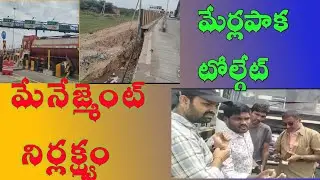మేర్లపాక టోల్గేట్.. మేనేజ్మెంట్ నిర్లక్ష్యం..#netc#ms news75#fastagscam#merlapaka