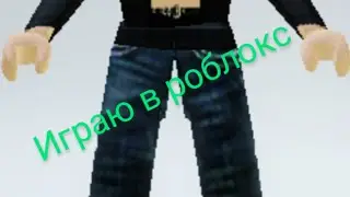 играю в роблокс Flee fhe fasilite