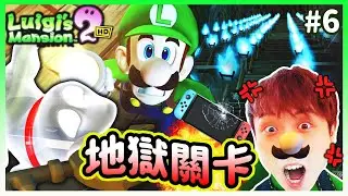 【路易吉洋樓2HD】🔥會玩到砸毀Switch的關卡🤬猛鬼大樹中的「鬼王👻」是條...😱？被鬼怪犬惡整！：Luigi's Mansion 2HD #6 (連載中)