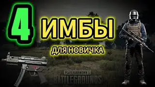 ТОП 4 МЕТА ПУШКИ В PUBG PS5 2026 🔥