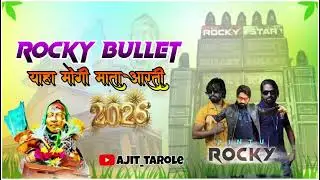 आदिवासी कुल देवी याहा मोगी माता आरती सॉन्ग 2026 | ROCKY BULLET | महाशिवरात्रि स्पेशल याह मोगी रोडली 