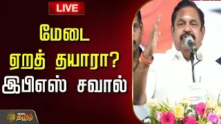 🔴LIVE : மேடை ஏறத் தயாரா? இபிஎஸ் சவால் | Edappadi Palanisamy Campaign | ADMK | EPS Speech