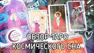 ТАРО КОСМИЧЕСКОГО СНА &mdash; COSMIC SLUMBER TAROT