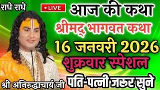 Live💥आज श्रीमद् भागवत कथा💥16 जनवरी 2026💥स्पेशल शुक्रवार💥पति-पत्नी जरूर सुने #katha #live #लाइव #कथा 