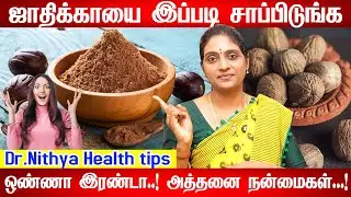 நரம்புகள் நல்ல வலிமையாகும்|Jathikai /Nutmeg health benefits | Sleeping problem| Dr.Nithya ஜாதிக்காய்