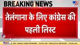 Telangana Congress Candidate List: Congress ने जारी की Telangana की List | Telangana News
