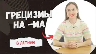 Латинский язык: грецизмы на -ma