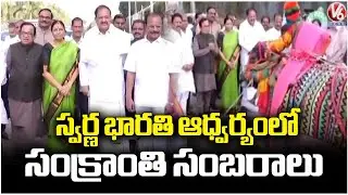 Venkaiah Naidu Attends Sankranti Celebration Organized by Swarna Bharathi Trust | V6 News