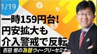 一時159円台まで円安拡大も介入警戒で反転、今後の見通しを解説!!【為替ウィークリーセミナー】