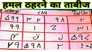 हमल ठहरने का ताबीज| हमल ठहरने का वजीफा| हमल ठहरने का पावरफुल अमल
