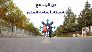 عن قرب معي انا  الأستاذ اسامة عكور