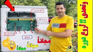 تعلم فحص و اصلاح كمبيوتر السيارة من الصفر حتي الاحتراف2 (تحديد مكونات ECU PCM)