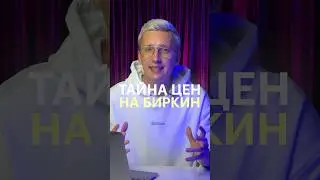 Что делает Hermes Birkin такой популярной среди модниц? #маркетинг #skillbox