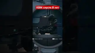 Поиграл на квм спустя 8 лет #mw2 #gameplay #cod #лучшаясборка  #shorts #short #youtubeshorts
