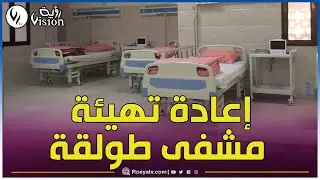 شااهدوا.. افتتاح مصلحة الاستعجالات الطبية زيوشي محمد بطولقة ولاية بسكرة بعد إعادة تهيئته