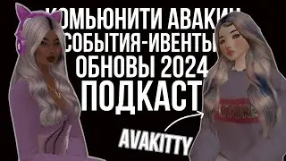 AVA'S CONVER ROOM №1 // Комьюнити, ситуации, что добавят в 2024 // #авакин #avakinlife #ава #рек